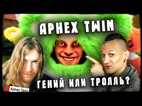 Видео: Aphex Twin - гений или тролль?