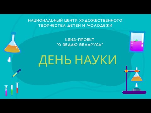 Видео: Квиз-проект на День науки "Я ведаю Беларусь"