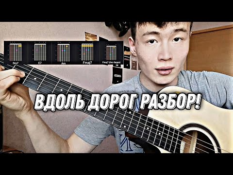 Видео: ЛЕГКИЙ РАЗБОР - Акмаль - Вдоль дорог. Вдоль дорог разбор