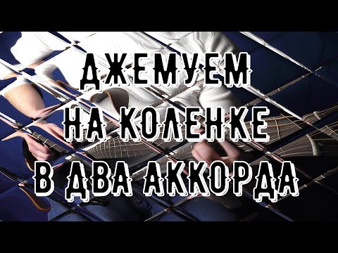 Видео: ДЖЕМ НА КОЛЕНКЕ - ВЫПУСК 1 | Dm9 Am7 | (IV|%|Im7|)