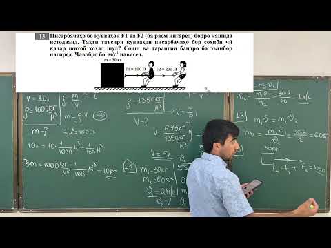 Видео: MMT 2025, ФИЗИКА , Ҳалли масъалаҳои 9-13