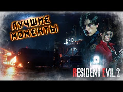 Видео: Resident Evil 2 Remake - Лучшие Моменты [Нарезка]