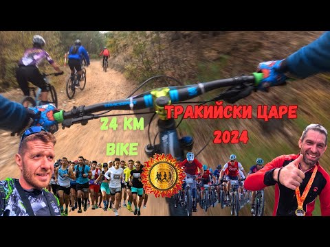 Видео: 🏁🚴‍♂️ ТРАКИЙСКИ ЦАРЕ | 24KM |  ПЪЛНИ С ЕМОЦИИ ОТ СТАРТ ДО ФИНАЛ 🚴‍♂️🏁