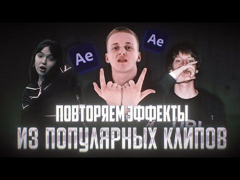 Видео: КАК СДЕЛАТЬ ЭФФЕКТЫ ИЗ ПОПУЛЯРНЫХ КЛИПОВ?