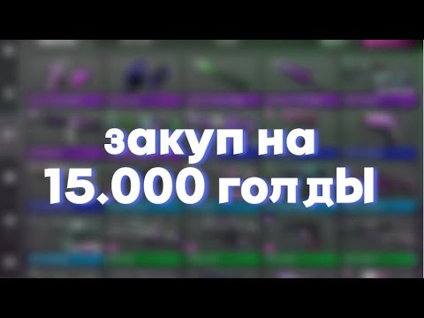 Видео: Закуп на 15.000 голды в standoff 2