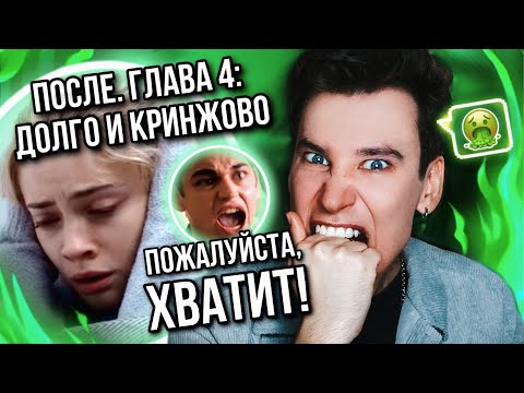 Видео: ЭТОТ КРИНЖ НИКОГДА НЕ ЗАКОНЧИТСЯ!❌🤢НОВУЮ ЧАСТЬ «ПОСЛЕ» НЕВОЗМОЖНО СМОТРЕТЬ... (без слёз и смеха!)