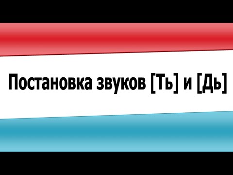 Видео: Постановка звуков Ть и Дь (видеоурок)