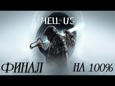 Видео: Заканчиваю молча проходить Hell is Us #8 (на 100%)