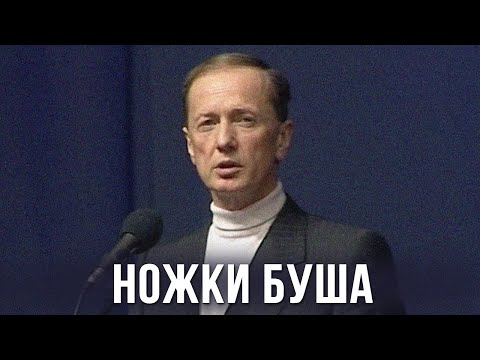 Видео: Михаил Задорнов «Ножки Буша» Концерт 2002