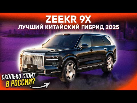 Видео: Zeekr 9X – ВСЁ О ФЛАГМАНЕ! Старт продаж, финальные цены, эксклюзивные комплектации