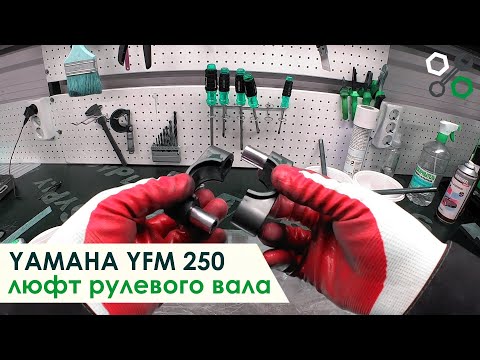 Видео: S-01. Yamaha Raptor YFM 250. Устраняем люфт рулевого вала.