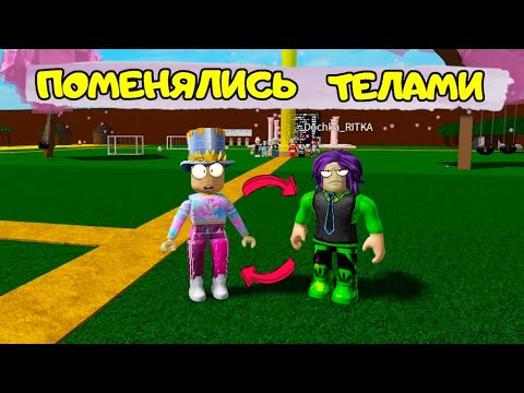 Видео: ПАПА и ДОЧКА поменялись ТЕЛАМИ! ГДЕ мои ЧАСТИ ТЕЛА в ROBLOX? ЧЕЛЛЕНДЖ кто НАЙДЕТ БЫСТРЕЕ!