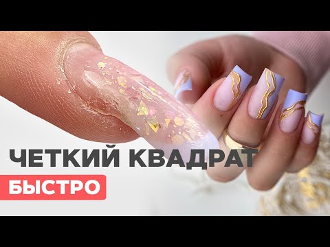 Видео: Как сделать форму ЧЕТКИЙ квадрат? | Наращивание на верхние формы гелем