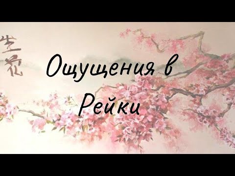 Видео: Ощущения в Рейки. Ощущения во время настройки Рейки. Ощущения во время сеансов. Как ощущается Рейки