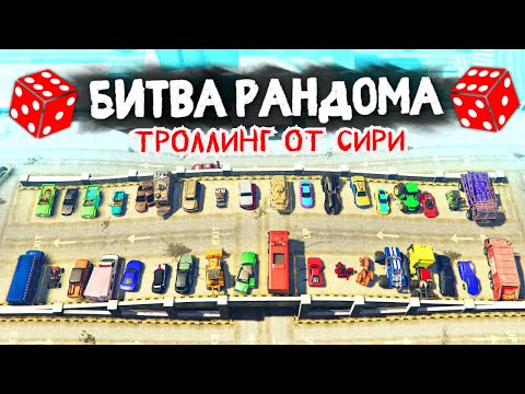 Видео: 100 УРОВЕНЬ ТРОЛЛИНГА ОТ СИРИ! - БИТВА РАНДОМА В GTA 5 ONLINE