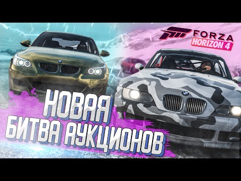 Видео: НОВАЯ БИТВА АУКЦИОНОВ В FORZA HORIZON 4! ВСЕ ПОМЕНЯЛИ РЕШАТЬ ВАМ!