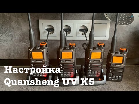 Видео: Как настроить QUANSHENG UV-K5(8). Настройка QUANSHENG UV-K5(8). Инструкция QUANSHENG UV-K5(8).