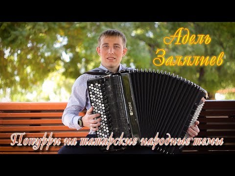 Видео: Адель Залялиев "Попурри на татарские народные темы"