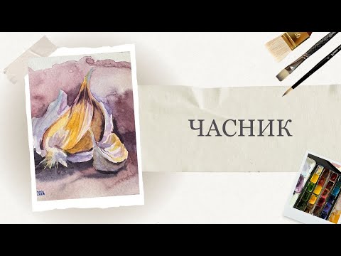 Видео: Як намалювати часник |  Швидкий скетч аквареллю |  Детальний урок для початківців