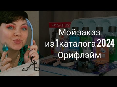 Видео: Обзор моего заказа из 1 каталога 2024 года Орифлэйм