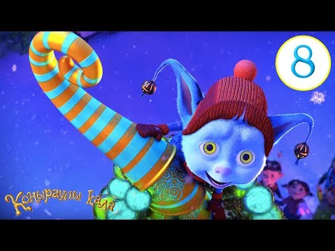 Видео: Коңыраулы Қала - 🎅 Жаңа жылды тонаушылар 🎄 (8 серия) Қазақша мультфильм