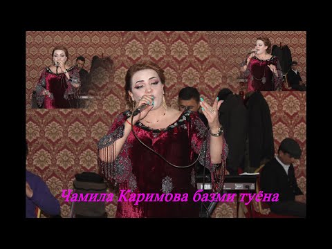 Видео: Чамила Каримова базми туёна