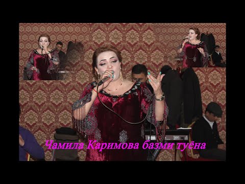 Видео: Чамила Каримова базми туёна