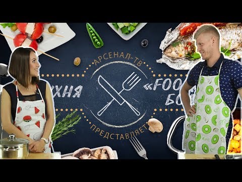 Видео: «Кухня FOODБОЛА» | Михаил Левашов