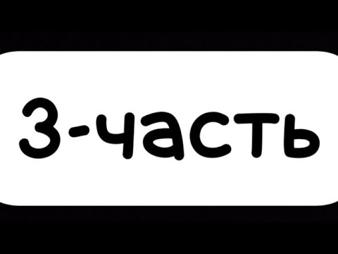 Видео: снова привет!, это уже 3 часть того видео.