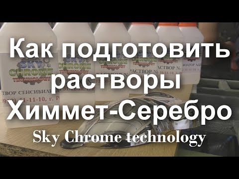 Видео: Наборы для хромирования - Как подготовить растворы для Серебрения !Sky Chrome technology