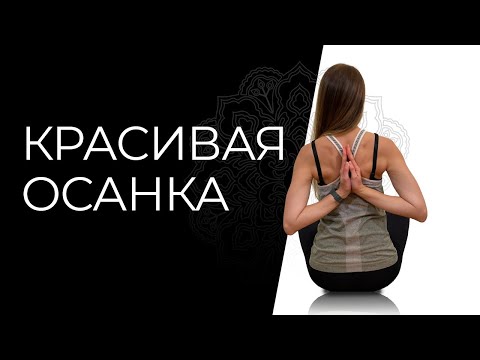 Видео: Правильная осанка | Йога для спины