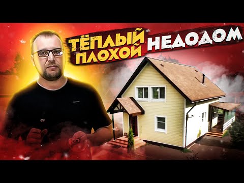 Видео: Теплый плохой каркасный дом. Жизнь без ошейника. Стройхлам