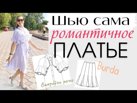 Видео: ШЬЮ ЛЕТОМ☀️РОМАНТИЧНОЕ ПЛАТЬЕ по двум выкройкам