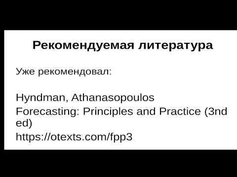 Видео: Прогнозирование с помощью экспоненциального сглаживания Часть 1 Введение.