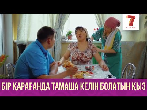 Видео: Бір қарағанда тамаша келін болатын қыз | Q-елі