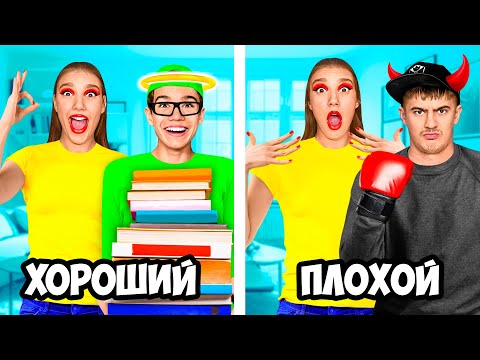 Видео: ХОРОШИЙ VS ПЛОХОЙ СЫН !
