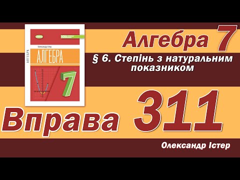 Видео: Істер Вправа 311. Алгебра 7 клас