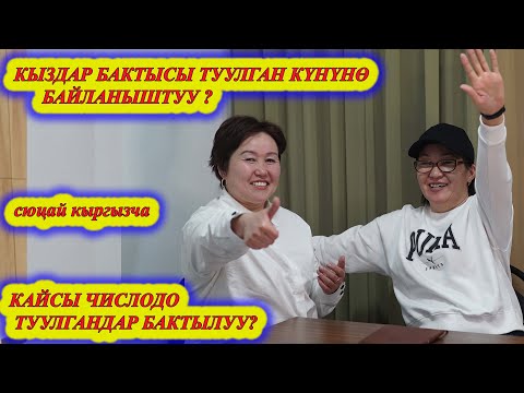 Видео: КЫЗ БАЛАНЫН БАКТЫСЫ ТУУЛГАН КҮНҮНӨ БАЙЛАНЫШПЫ? Кайсы числодо туулгандар БАКТЫЛУУ сюцай кыргызча