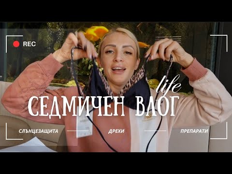 Видео: СЕДМИЧЕН ВЛОГ: Козметика, дрехи, препарати и.....