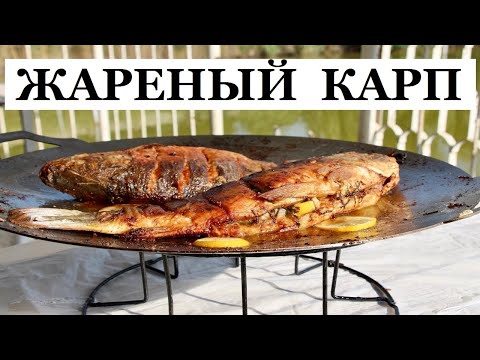 Видео: Жареный карп | на садже. Жареная рыба