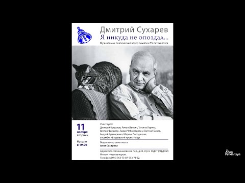 Видео: Дмитрий Сухарев "Я никуда не опоздал..." Музыкально-поэтический вечер памяти к 95-летию поэта