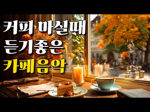 Видео: Playlist☕Осенняя Кафе Музыка | Нежные и Тёплые Поп-Мелодии для Душевного Дня (8 Часов)