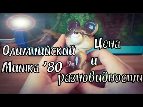 Видео: Фигурка Олимпийский Мишка '80/ Цены и Разновидности