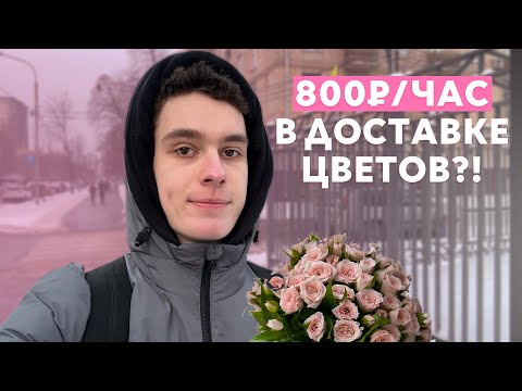 Видео: Доставляю цветы в День матери // Лучшая подработка найдена?
