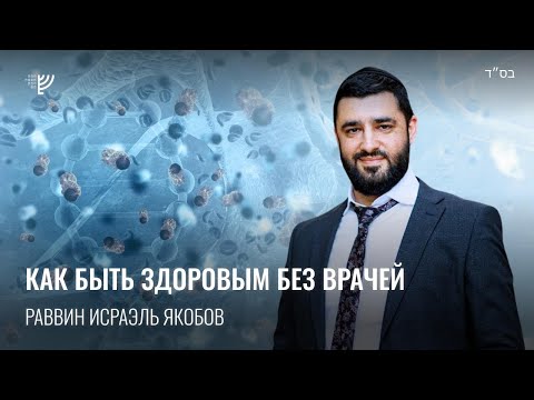 Видео: 🧑🏻‍⚕️Здоровье по Рамбаму (Рав Исраэль Якобов)