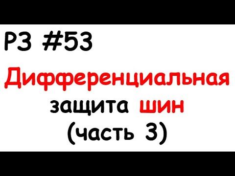 Видео: РЗ #53 Дифференциальная защита шин (часть 3)