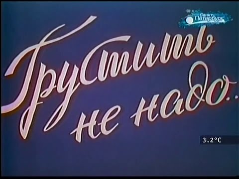 Видео: Грустить не надо  (фильм концерт 1985)