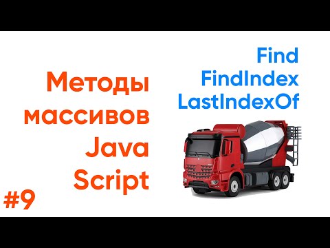 Видео: Find, FindIndex, LastIndexOf, методы массивов JavaScript