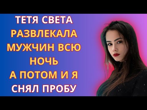 Видео: ТЁТЯ СВЕТА И НЕЗАБЫВАЕМАЯ НОЧЬ ЛЮБВИ / РЕАЛЬНЫЕ ИСТОРИИ