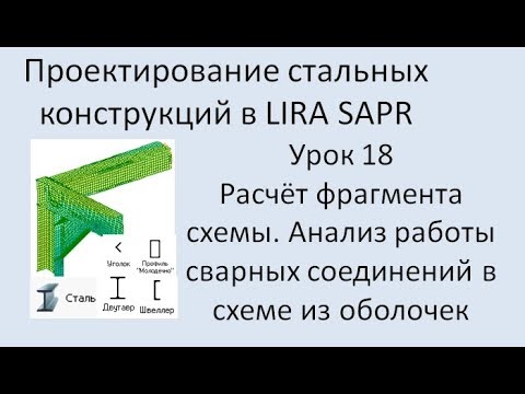 Видео: Проектирование стальных конструкций в Lira Sapr Урок 18